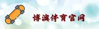 博澳体育官方网站
